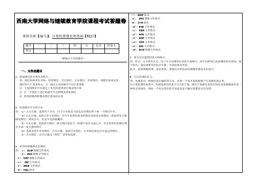 15秋西南大作业9124_计算机图像处理基础_标准答案