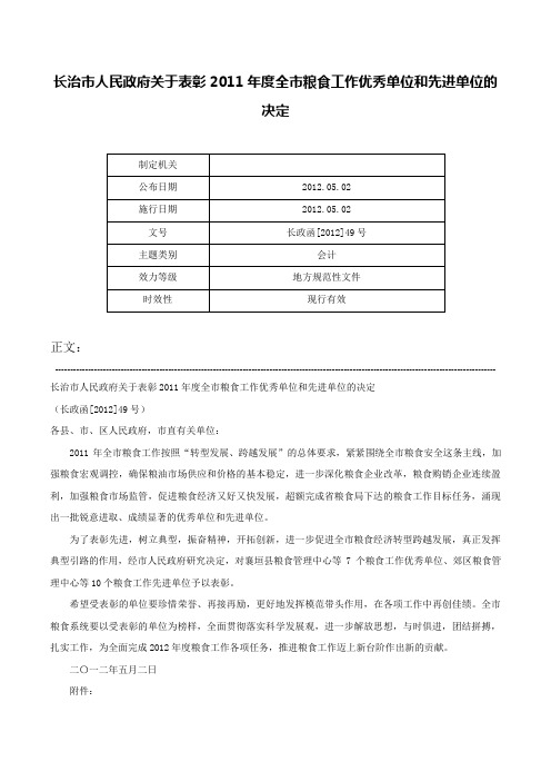 长治市人民政府关于表彰2011年度全市粮食工作优秀单位和先进单位的决定-长政函[2012]49号