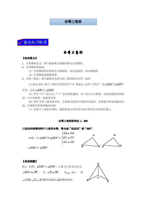 全等三角形及基本判定定理