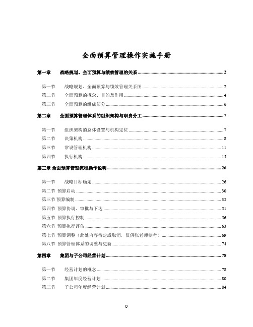 XXX集团全面预算操作手册(制度)