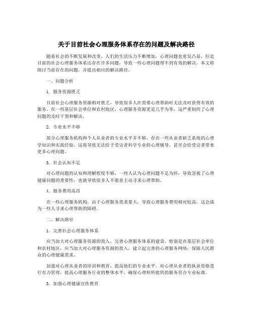 关于目前社会心理服务体系存在的问题及解决路径