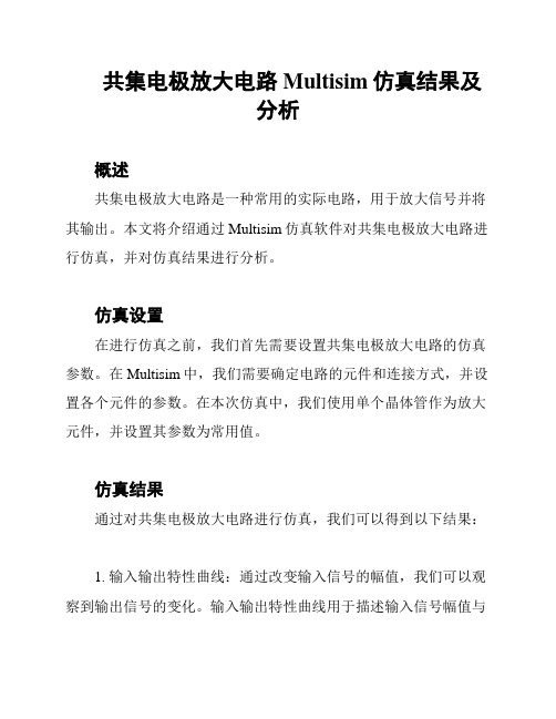 共集电极放大电路Multisim仿真结果及分析