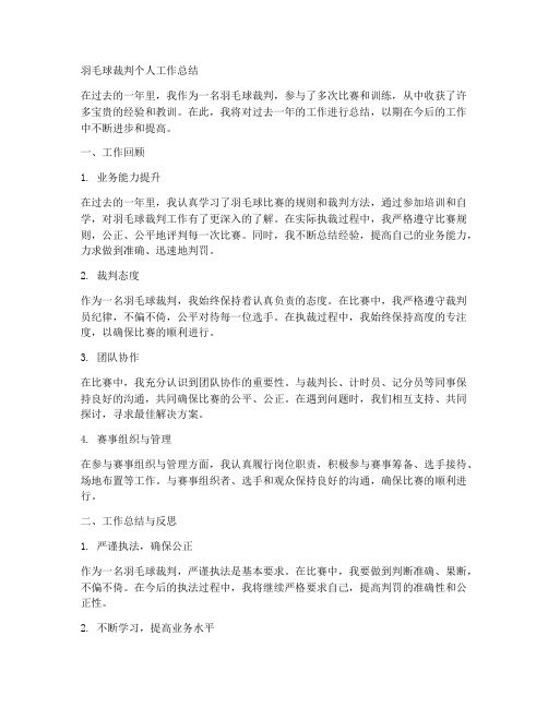 羽毛球裁判个人工作总结