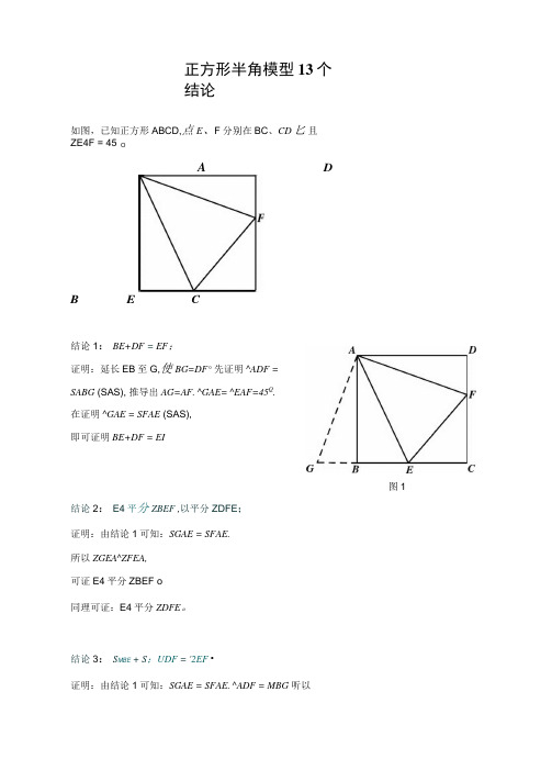 正方形45°半角模型的13个结论