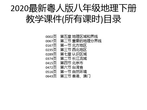 2020最新粤人版八年级地理下册教学课件(所有课时)