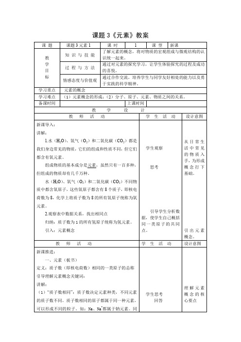 人教九上化学第三单元课题3元素教案