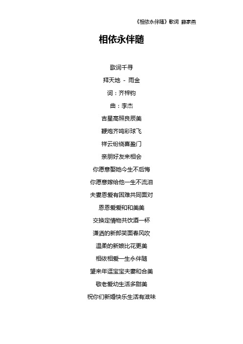 《相依永伴随》歌词 薛家燕
