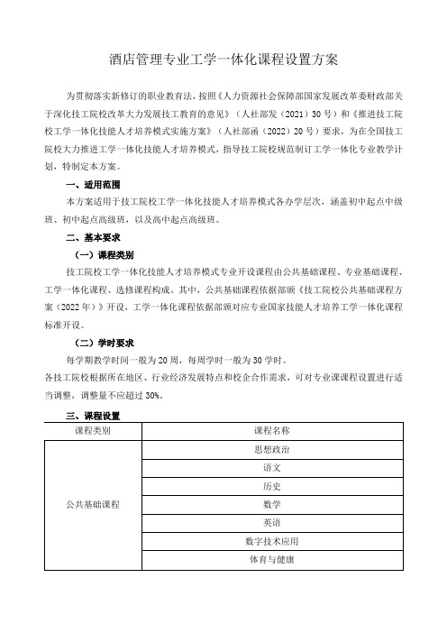 酒店管理专业工学一体化课程设置方案