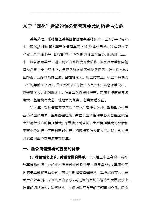 基于“四化”建设的油公司管理模式的构建与实施