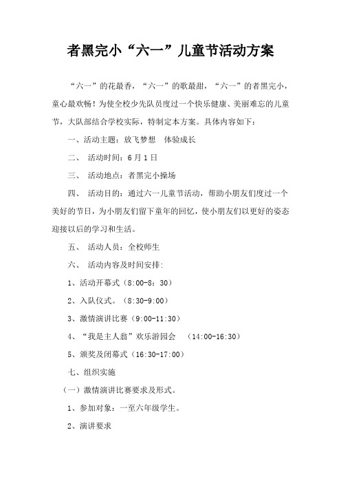 者黑完小“六一”儿童节活动方案 (1)