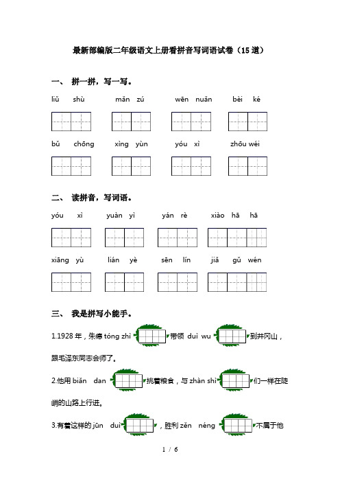 最新部编版二年级语文上册看拼音写词语试卷(15道)