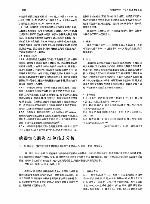 病毒性心肌炎21例临床分析