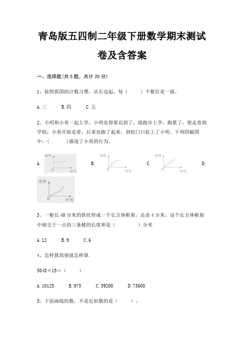 青岛版五四制二年级下册数学期末试卷附答案