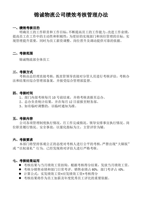 XX物流公司绩效考核管理办法