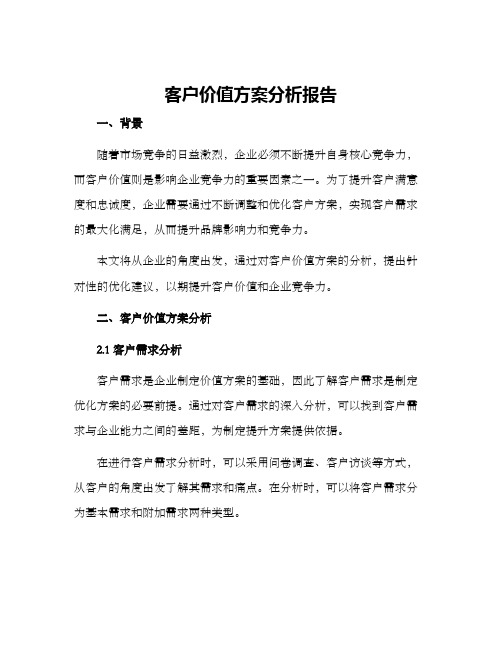 客户价值方案分析报告