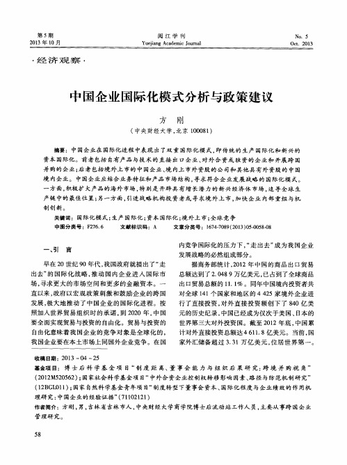 中国企业国际化模式分析与政策建议