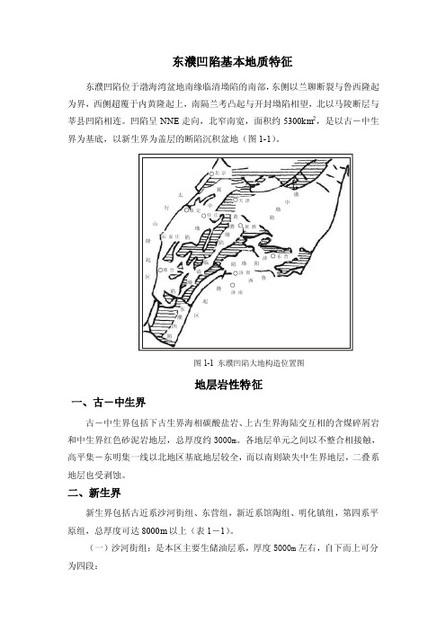 东濮凹陷基本地质特征