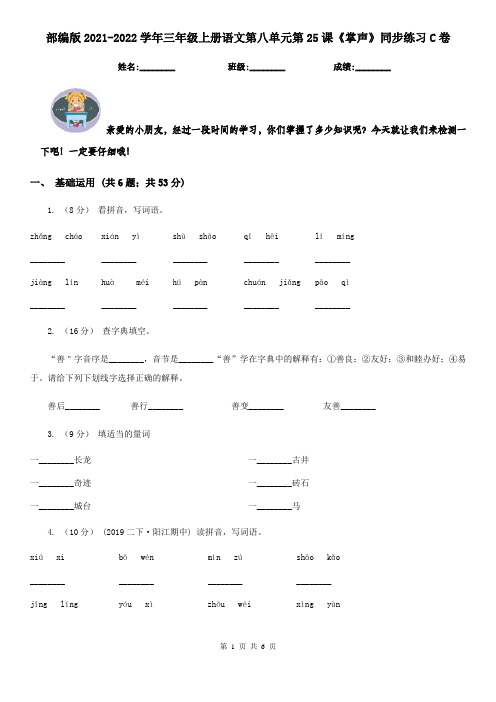 部编版2021-2022学年三年级上册语文第八单元第25课《掌声》同步练习C卷