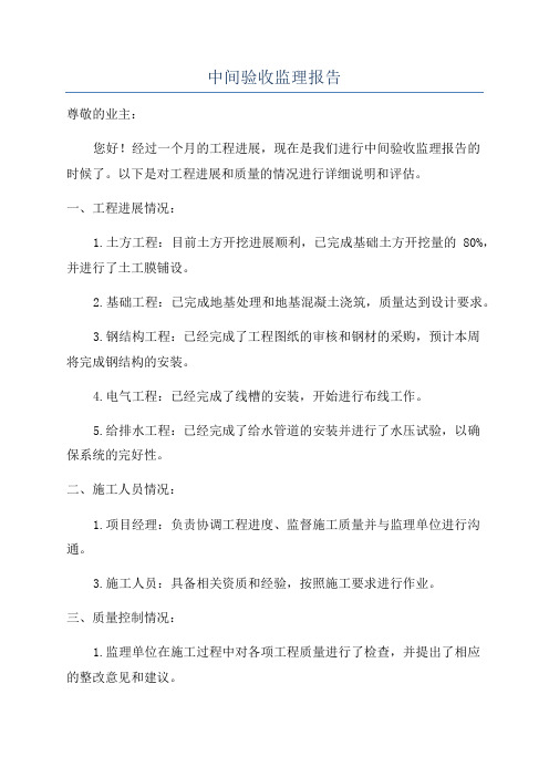 中间验收监理报告