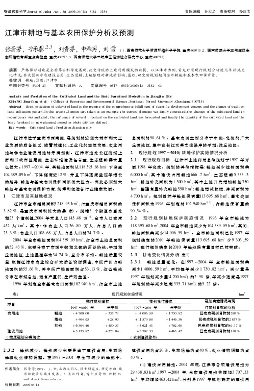 江津市耕地与基本农田保护分析及预测