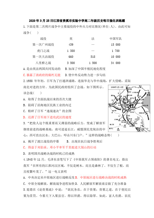 2020年3月25日江西省贵溪市实验中学高二年级历史每日强化训练试题