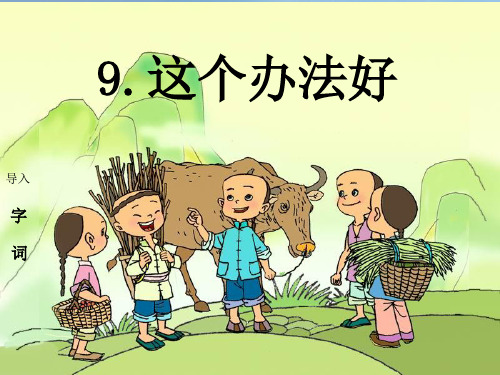 最新一年级语文下册课文39《这个办法好》2语文S版优选教学课件