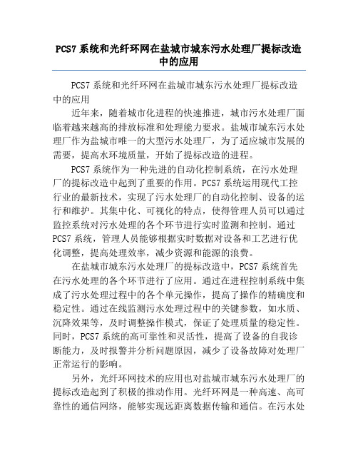 PCS7系统和光纤环网在盐城市城东污水处理厂提标改造中的应用