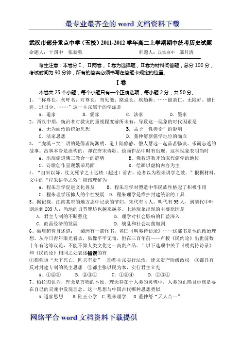 湖北省武汉市部分重点中学五校2011-2012学年高二上学期期中统考历史试题