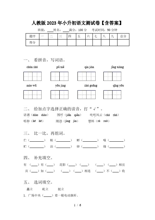 人教版2023年小升初语文测试卷【含答案】