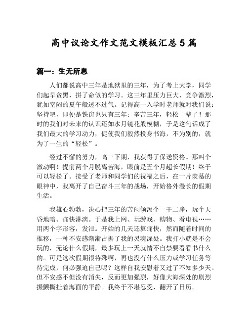 高中议论文作文范文模板汇总：生无所息等5篇文集