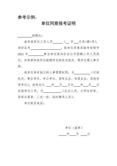 单位同意报考证明模板