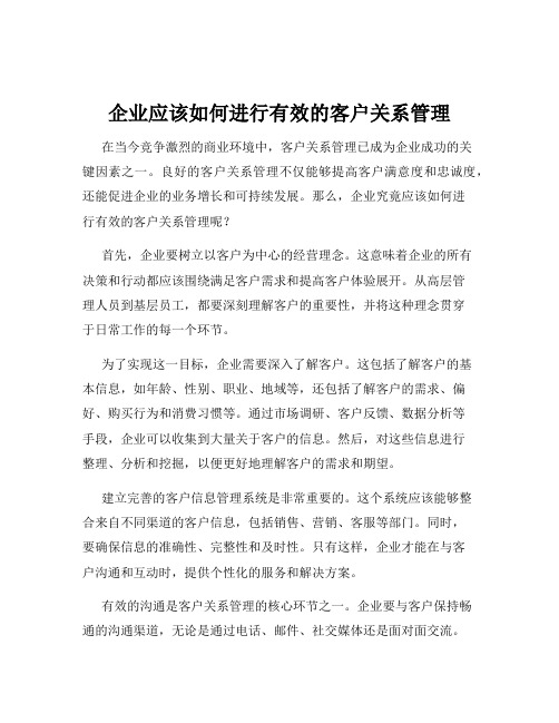 企业应该如何进行有效的客户关系管理