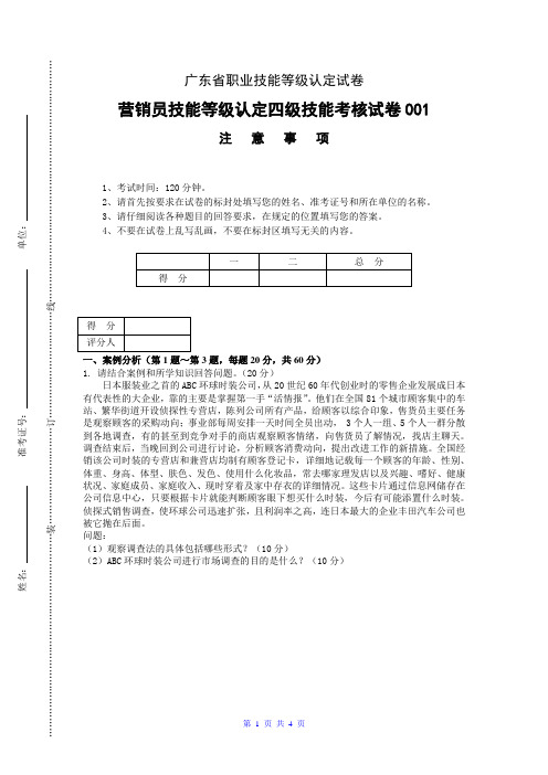 广东职业技能等级证书营销员_四级_实操_试卷001(样题)