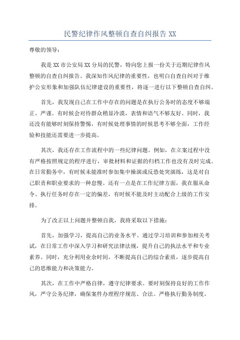 民警纪律作风整顿自查自纠报告XX