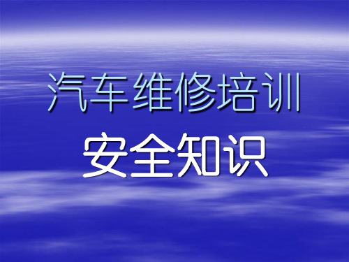 汽修实训安全培训课件