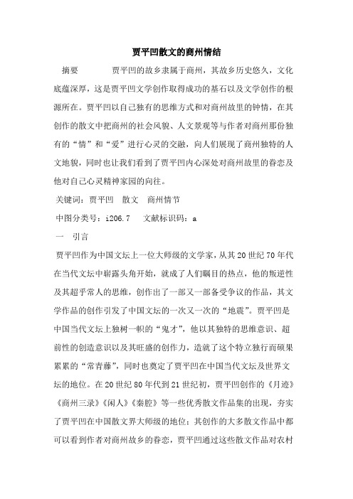 贾平凹散文商州情结