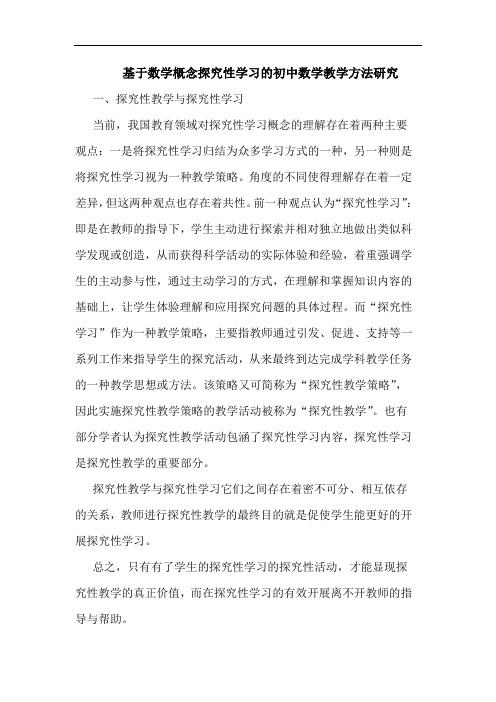 基于数学概念性学习初中数学教学方法论文