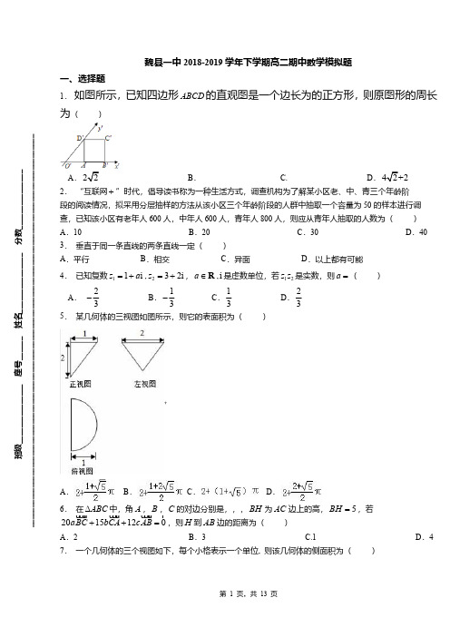 魏县一中2018-2019学年下学期高二期中数学模拟题