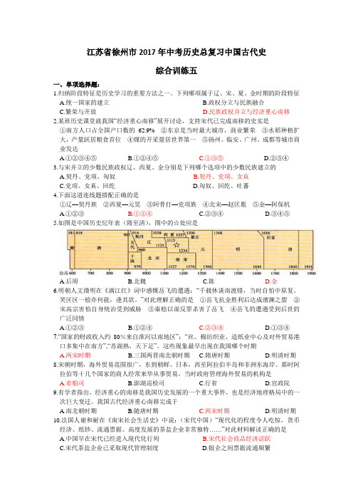 江苏省徐州市2017年中考历史总复习中国古代史综合训练五(含答案)