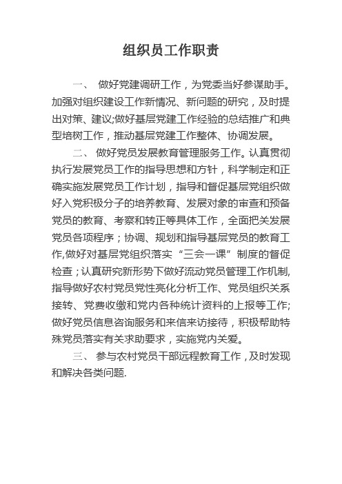 组织员工作职责