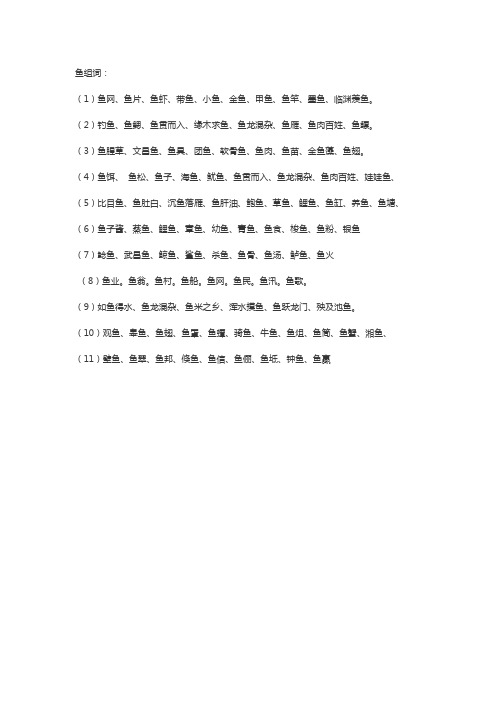 鱼组词100个