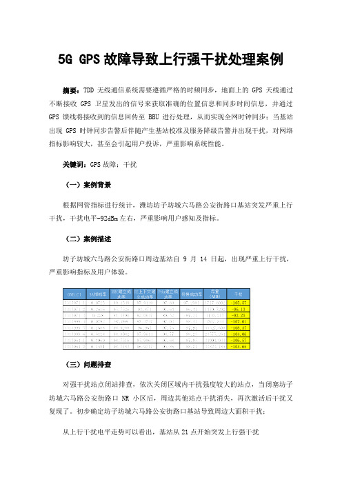 5GGPS故障导致上行强干扰处理案例