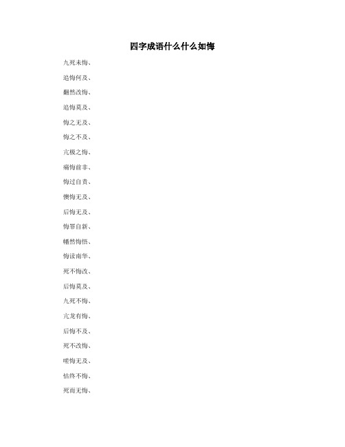 四字成语什么什么如悔