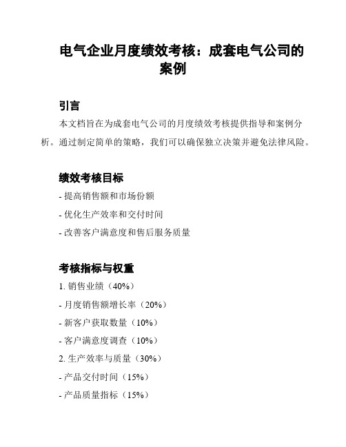 电气企业月度绩效考核：成套电气公司的案例