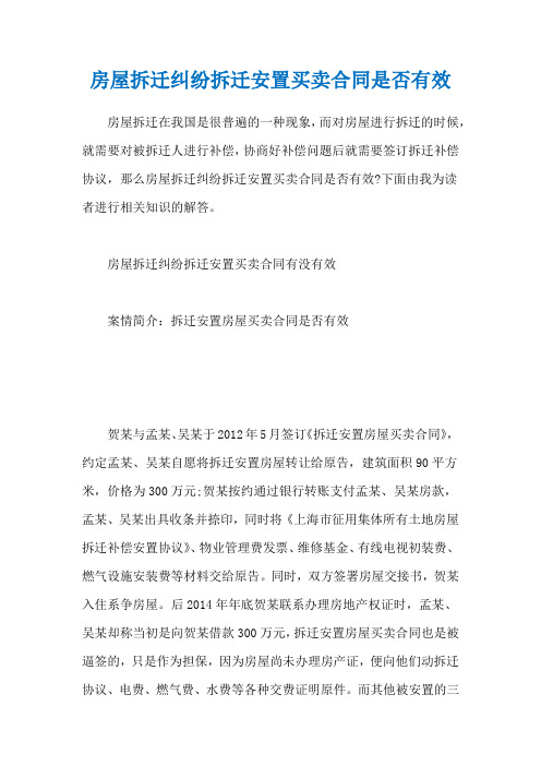 房屋拆迁纠纷拆迁安置买卖合同是否有效