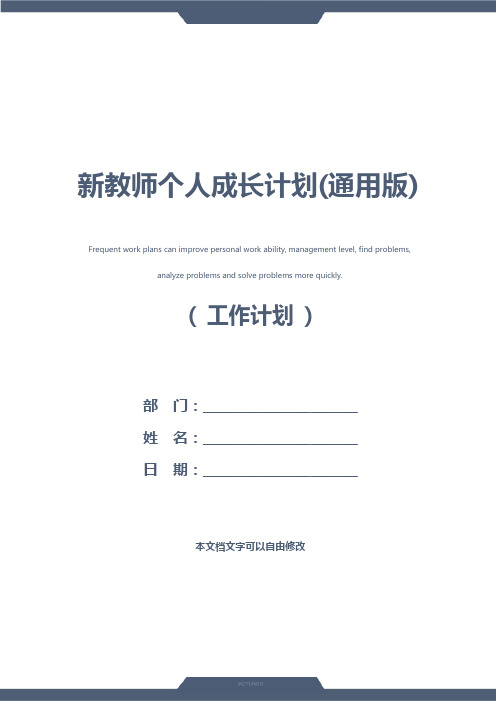 新教师个人成长计划(通用版)