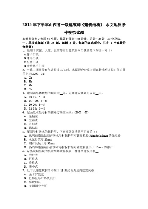 2015年下半年山西省一级建筑师《建筑结构》：水文地质条件模拟试题