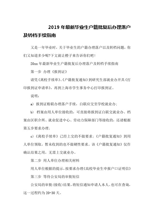 2019年最新毕业生户籍批复后办理落户及转档手续指南