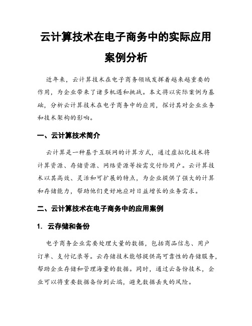 云计算技术在电子商务中的实际应用案例分析