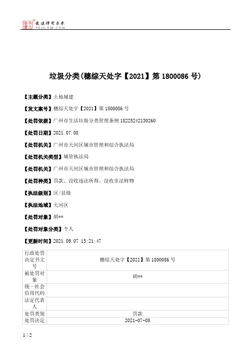 垃圾分类(穗综天处字【2021】第1800086号)